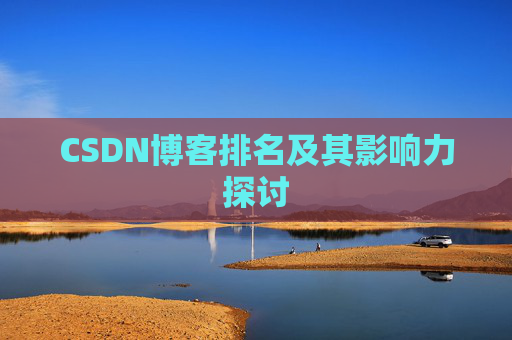 CSDN博客排名及其影响力探讨