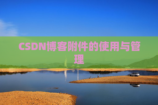 CSDN博客附件的使用与管理