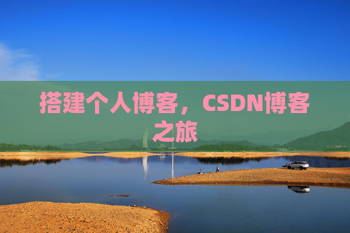 搭建个人博客，CSDN博客之旅