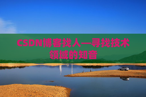 CSDN博客找人—寻找技术领域的知音