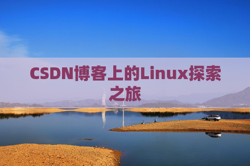 CSDN博客上的Linux探索之旅