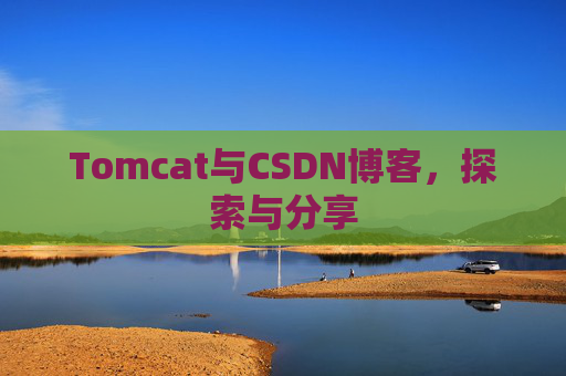Tomcat与CSDN博客，探索与分享